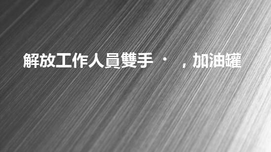 解放工作人員雙手，加油罐清淤設(shè)備來幫忙？